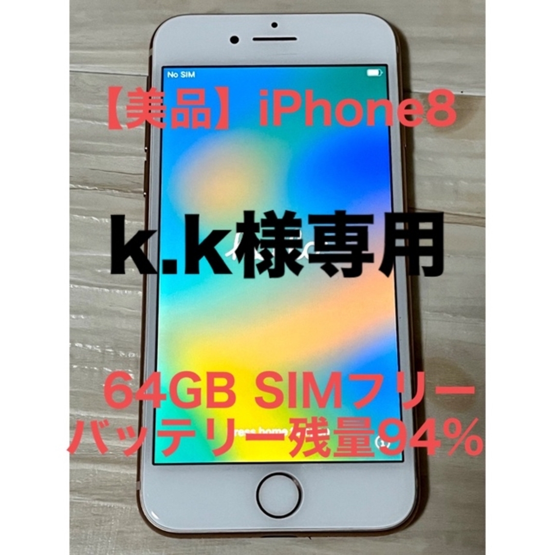 美品】iPhone8 64GB SIMフリー ピンク - スマートフォン本体
