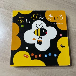 ぶんぶんきいろ　絵本(絵本/児童書)