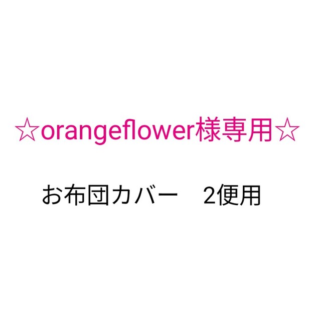 orangeflower様専用♪ お布団カバー2便用 ハンドメイドのキッズ/ベビー(その他)の商品写真