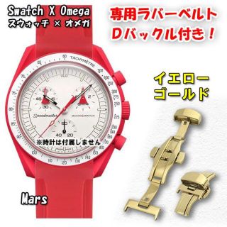 オメガ(OMEGA)のスウォッチ×オメガ 専用ラバーベルト Ｄバックル付き Mars（レッド）(ラバーベルト)