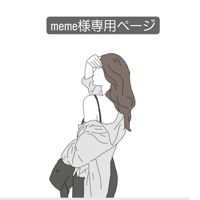 memeさま 専用