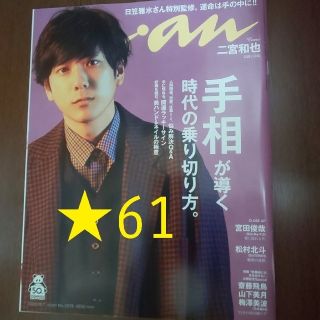 アラシ(嵐)のanan 2020.10.7 No.2219 二宮和也 ★61(アート/エンタメ/ホビー)