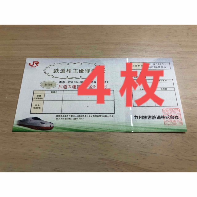 JR九州 鉄道株主優待券 4枚 2023年6月30日まで おトク情報がいっぱい