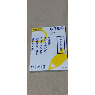 カドカワショテン(角川書店)のＧＴＥＣ２週間でスピーキング・ライティングの力が面白いほど身につく本　 Adv(資格/検定)