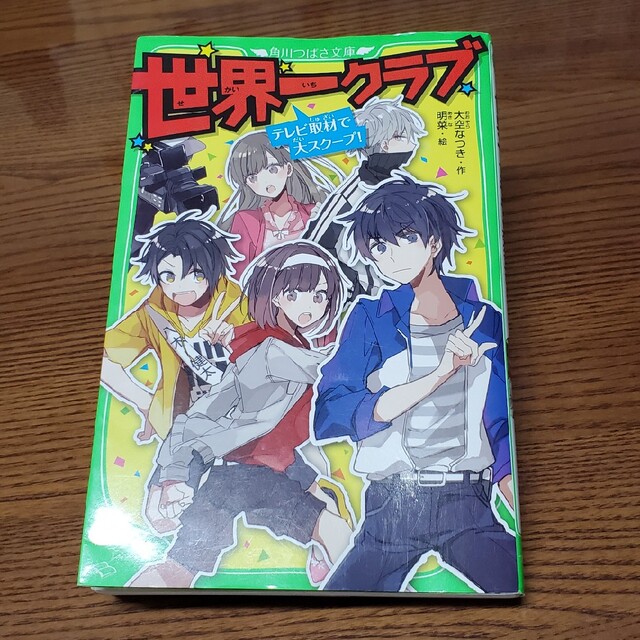 世界一クラブ　テレビ取材で大スクープ！ エンタメ/ホビーの本(絵本/児童書)の商品写真