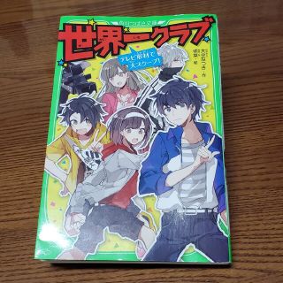 世界一クラブ　テレビ取材で大スクープ！(絵本/児童書)