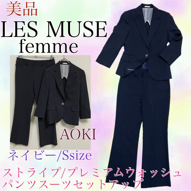 最終値下げ LES MUES アオヤマ パンツスーツ - フォーマル