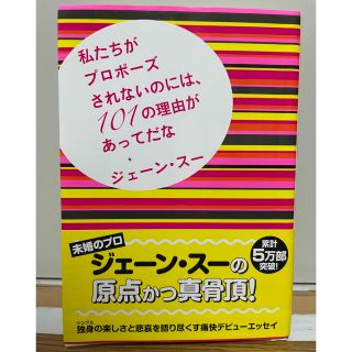 私たちがプロポ－ズされないのには、１０１の理由があってだな(その他)