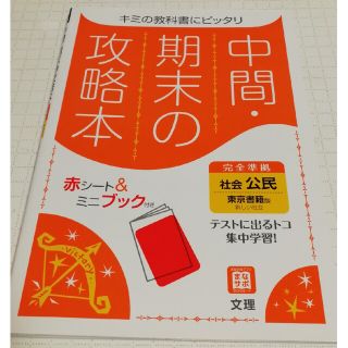 中間・期末の攻略本　東京書籍版公民(語学/参考書)