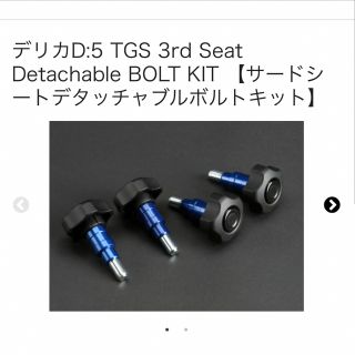 ミツビシ(三菱)の★デリカD5【TGS 3rd Seat Detachable BOLT KIT】(その他)