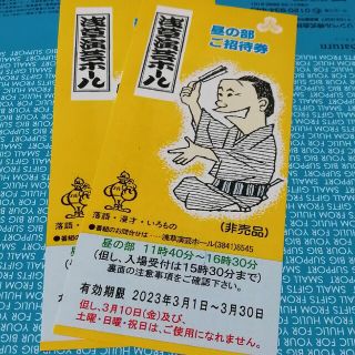 浅草演芸ホール　ご招待券2枚セット(落語)