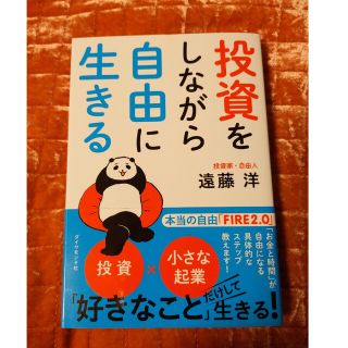 投資をしながら自由に生きる(ビジネス/経済)