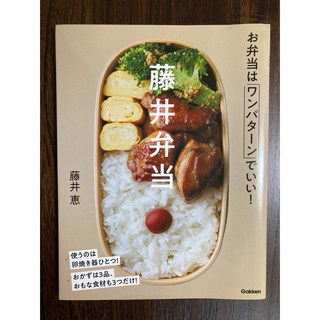 ガッケン(学研)の藤井弁当 お弁当はワンパターンでいい！(料理/グルメ)