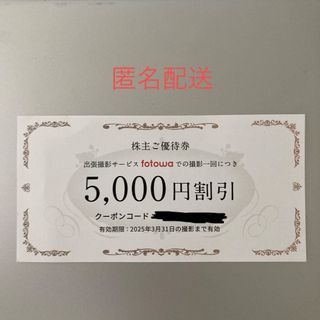 fotowa 5,000円クーポン券(ショッピング)