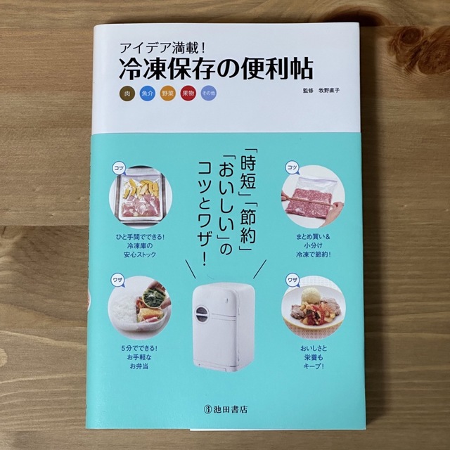 【美品】アイデア満載！冷凍保存の便利帖 肉 魚介 野菜 果物 牧野直子 池田書店 エンタメ/ホビーの本(料理/グルメ)の商品写真