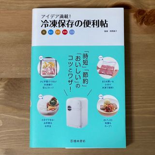 【美品】アイデア満載！冷凍保存の便利帖 肉 魚介 野菜 果物 牧野直子 池田書店(料理/グルメ)