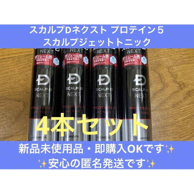 【4本セット】スカルプDネクスト プロテイン５　スカルプジェット　トニック