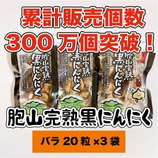 国産完熟黒にんにく【送料無料】バラ20粒×3袋(乾物)