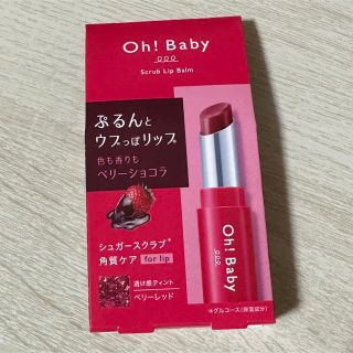 ハウスオブローゼ(HOUSE OF ROSE)のハウスオブローゼ Oh!Baby スクラブリップバーム チョコホリックカラー(リップケア/リップクリーム)