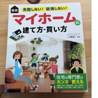 最新失敗しない！後悔しない！マイホームの建て方・買い方(住まい/暮らし/子育て)