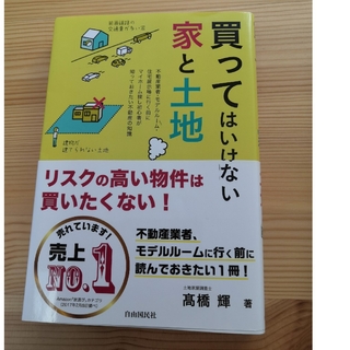 買ってはいけない家と土地(ビジネス/経済)