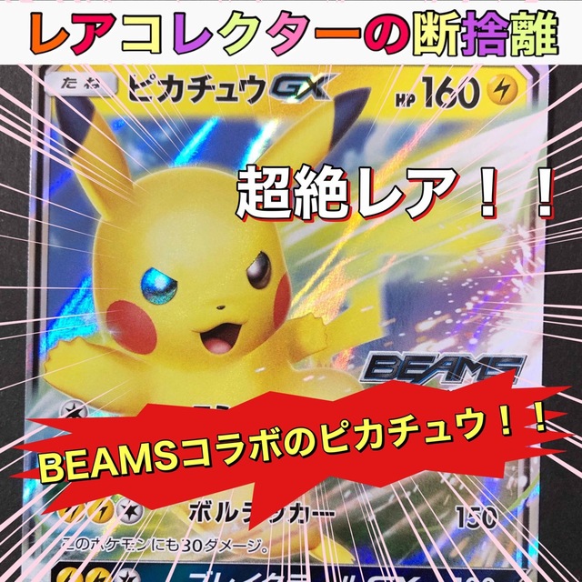 ポケモンカード×BEAMS 激レア ピカチュウプロモカード - シングルカード