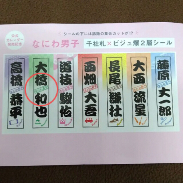 なにわ男子(ナニワダンシ)の女性セブン　なにわ男子シール エンタメ/ホビーの雑誌(その他)の商品写真