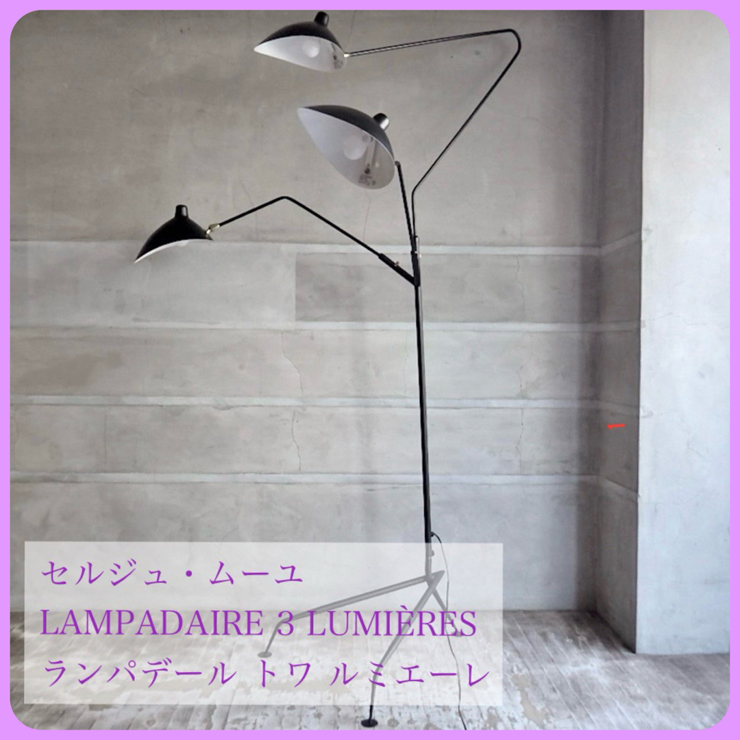 IDEE - セルジュムーユ Serge Mouille ◇3灯フロアランプ 新品の IDEE - セルジュムーユ Serge Mouille ◇3灯フロアランプ 新品の