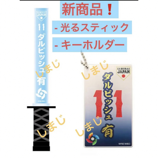 [ダルビッシュ] 光るスティック & キーホルダー スポーツ/アウトドアの野球(応援グッズ)の商品写真