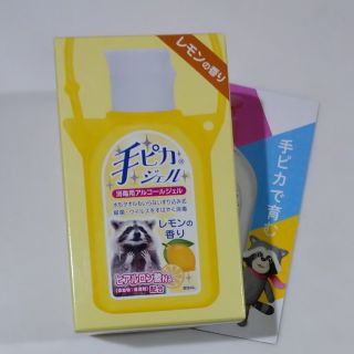 限定・手ピカジェル レモン(日用品/生活雑貨)