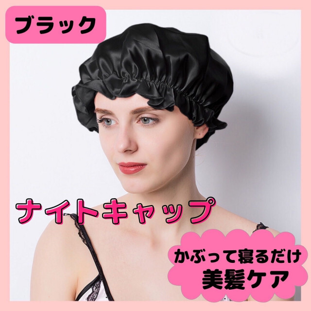 半額 ナイトキャップ ブラック 美髪 ヘアケア サテン 寝癖防止 枝毛予防