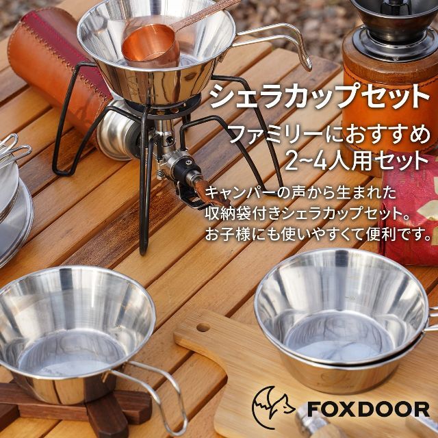 【特価セール】FOXDOOR (フォックスドア) シェラカップ セット 2個セッ 5