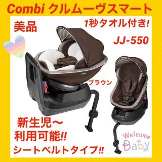 コンビ(combi)の【美品】コンビチャイルドシート クルムーヴスマート JJ-550 ブラウン(自動車用チャイルドシート本体)