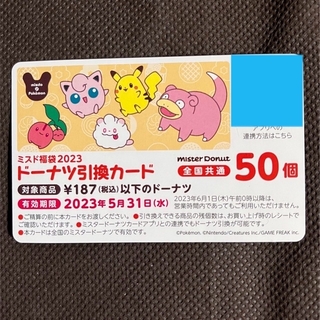 ポケモン(ポケモン)のミスド福袋2023 ドーナツ引換カード 50個(フード/ドリンク券)
