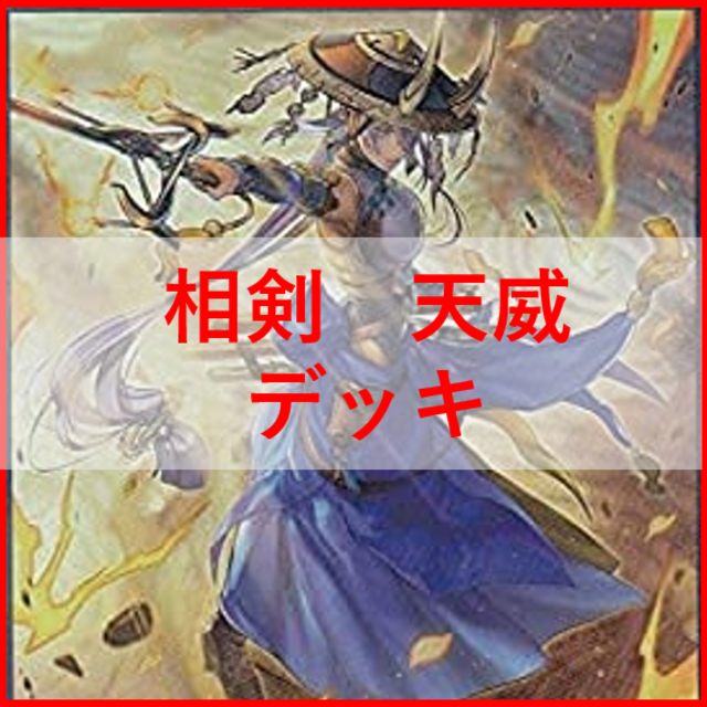 Box/デッキ/パック遊戯王　相剣　天威　デッキ　妖眼　増殖するG　エクレシア　[01374]