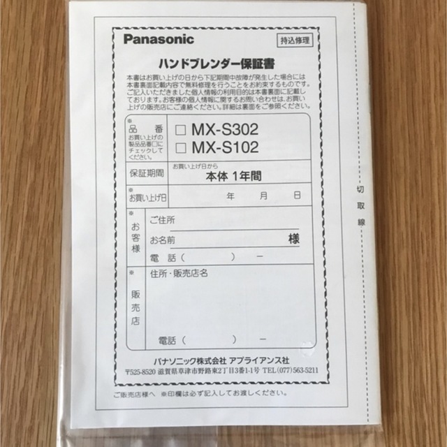 Panasonic(パナソニック)の【新品】Panasonic ハンドブレンダ— MX-S302-W スマホ/家電/カメラの調理家電(ジューサー/ミキサー)の商品写真