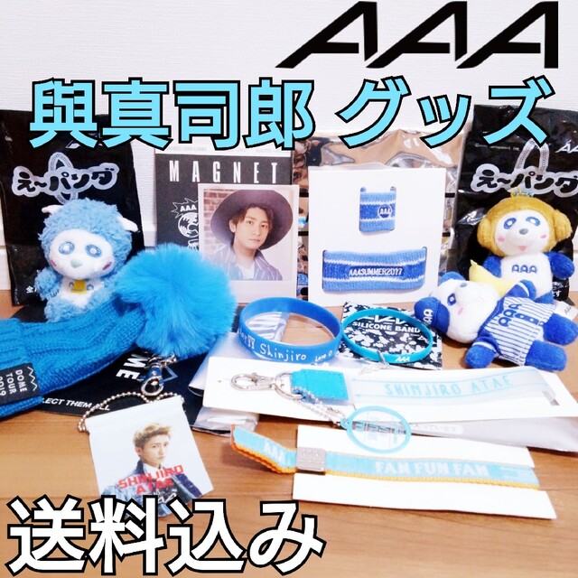 AAA ファンミ2019 青グッズセット