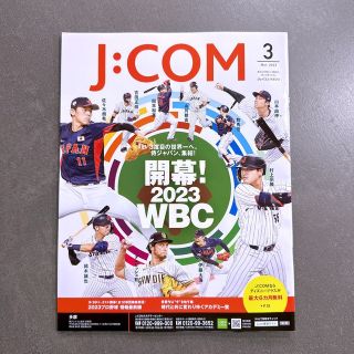 J：COM ジェイコムマガジン 2023年 3月号 匿名配送(趣味/スポーツ)