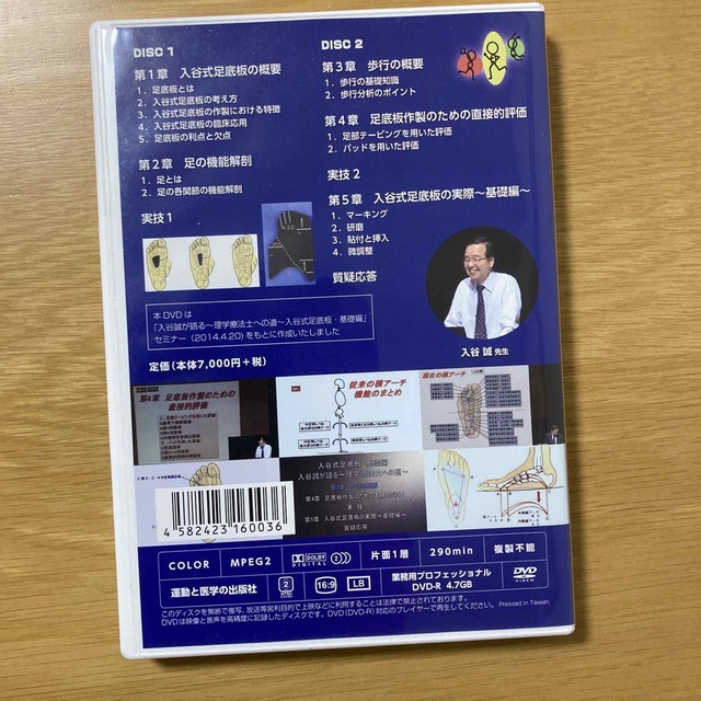 入谷式足底板〜基礎編〜理学療法士への道、DVD2枚セット ithuejutla