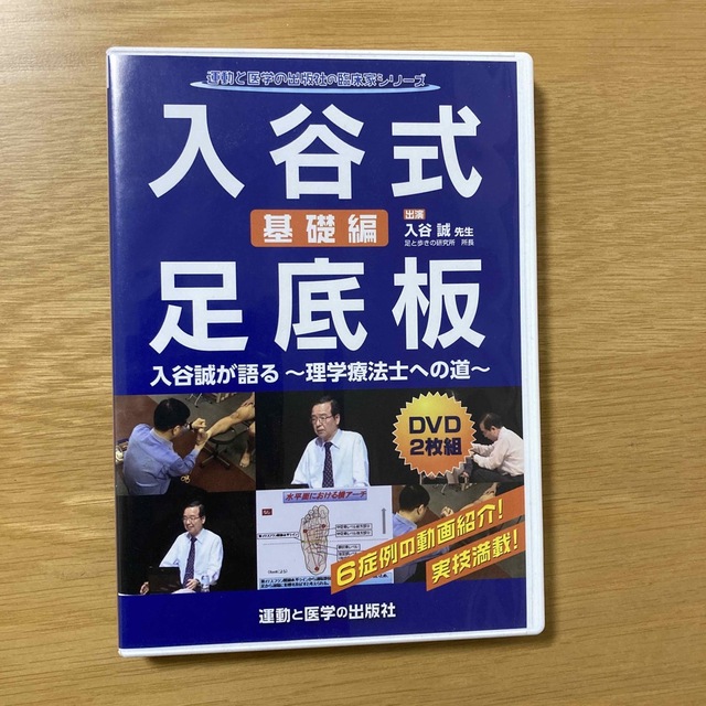 入谷式足底板〜基礎編〜理学療法士への道、DVD2枚セット ithuejutla