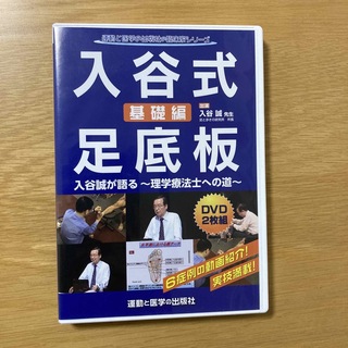入谷式足底板　基礎編　DVD  290分