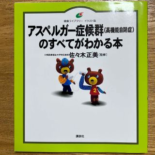 コウダンシャ(講談社)のアスペルガ－症候群（高機能自閉症）のすべてがわかる本(人文/社会)