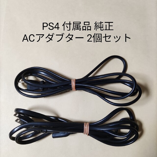 2個 PS4 ソニー 純正 ACアダプター 電源ケーブル 電源コード PS5対応 | フリマアプリ ラクマ