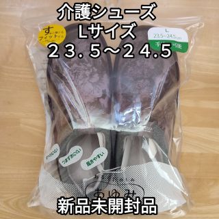 介護 シューズ レディース L　新品未使用品(その他)