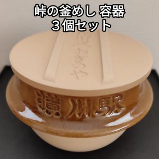 峠の釜めし　容器　３個セット(容器)