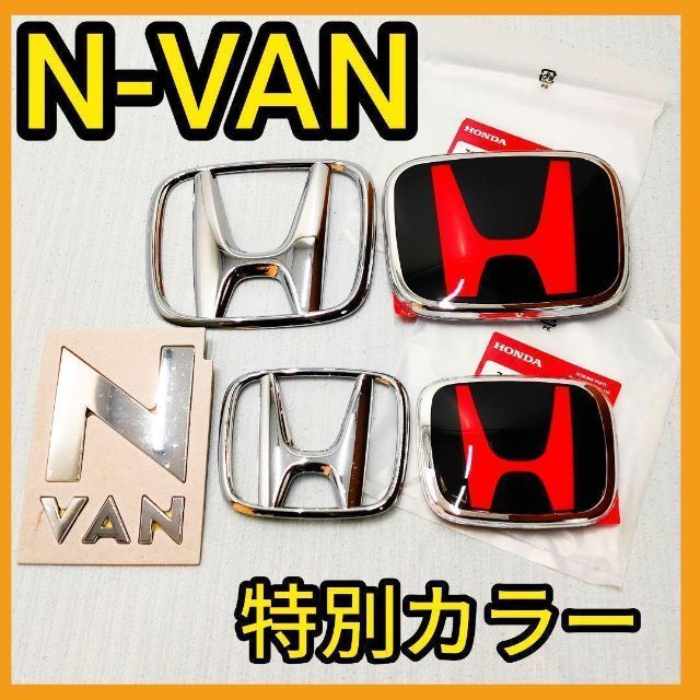 ホンダ - ☆N-VAN☆黒×赤☆前後エンブレム☆タイプR☆Nバン☆エヌバン