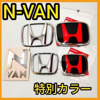 ホンダ(ホンダ)の★N-VAN★黒×赤★前後エンブレム★タイプR★Nバン★エヌバン★特別カラー★(車外アクセサリ)