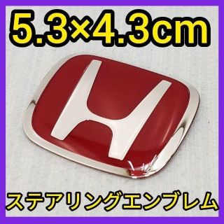 ホンダ(ホンダ)の★普通郵便★5.3×4.3★赤×銀★ハンドルエンブレム★RSエンブレム★(車内アクセサリ)