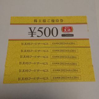 餃子の王将 株主優待券 3000円分(その他)