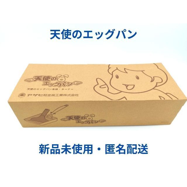 アサヒ軽金属(アサヒケイキンゾク)の◆新品未使用◆アサヒ軽金属◆『天使のエッグパン』◆匿名便・24時間以内に発送◆ インテリア/住まい/日用品のキッチン/食器(鍋/フライパン)の商品写真